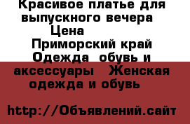 Красивое платье для выпускного вечера › Цена ­ 5 000 - Приморский край Одежда, обувь и аксессуары » Женская одежда и обувь   